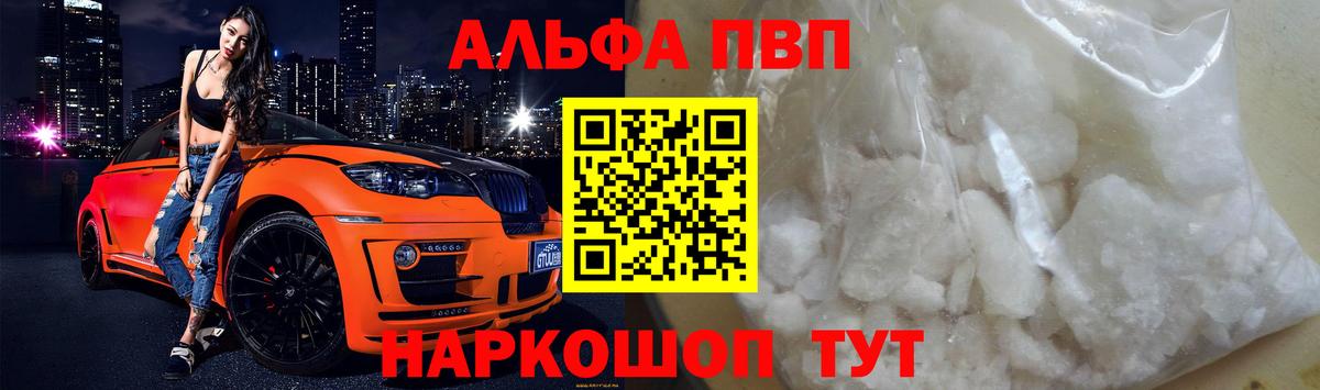Ртищево  A PVP мука  Вход с VPN  купить закладку  Альфа ПВП Соль 