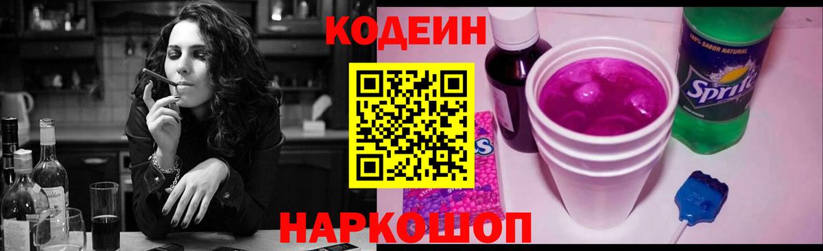 Кодеин напиток Lean (лин)  Кодеиновый сироп Lean Purple Drank  Вход с VPN  Ртищево 